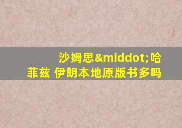 沙姆思·哈菲兹 伊朗本地原版书多吗